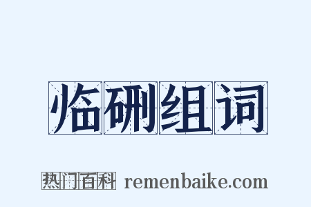 临硎组词是什么意思的图片